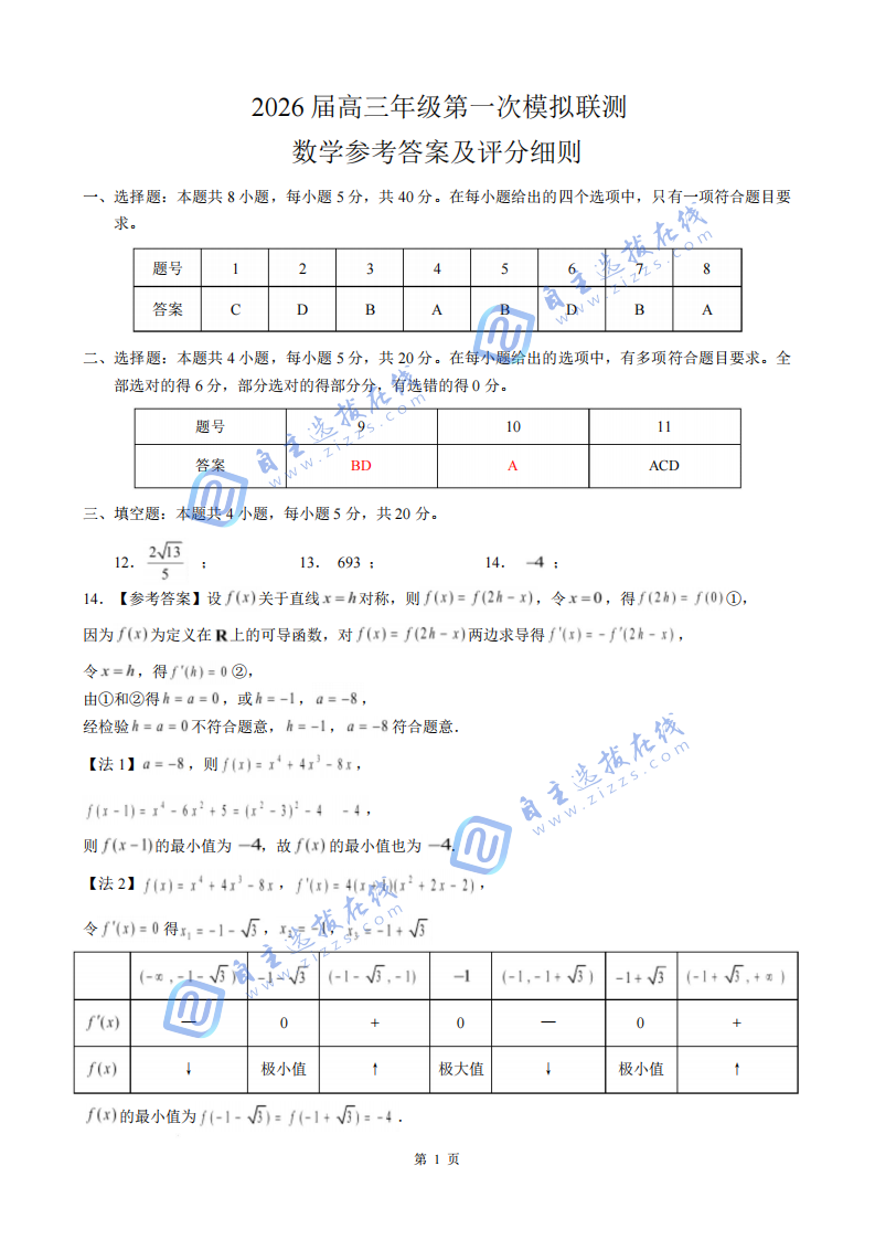 广东省深圳市2026届高三上学期第一次模拟联测数学试题及答案
